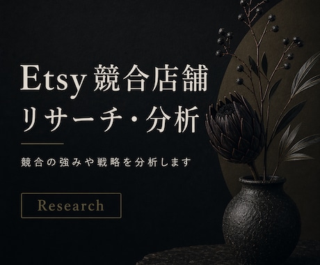 Etsy競合店舗をリサーチ・分析します 売れている店舗の戦略を分析します イメージ1