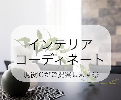 インテリアコーディネート◎現役ICがご提案します 理想のお部屋に近づく、家具&レイアウトを丁寧にご提案します！ イメージ1