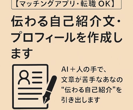 マッチングアプリ・転職OK！自己紹介文を作ります 文章が苦手なあなたの“伝わる自己紹介”を引き出します イメージ1