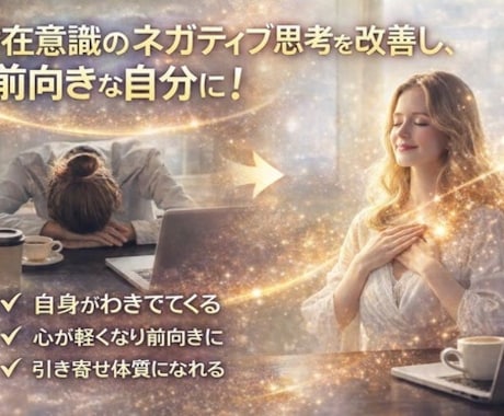 潜在意識に溜まる自己否定を整え軽やかな心へ導きます 遠隔ヒーリングで運気の停滞の原因を整え、本来の流れへ整えます イメージ1