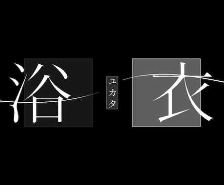 文字素材作成します 思い出動画を作りたい方/楽曲を流行らせたい方へ イメージ1