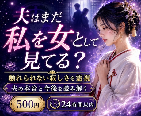 夫はまだ私を女性として見ていますか霊視します 愛情・夫婦の温度差・触れられない寂しさを読み解きます イメージ1