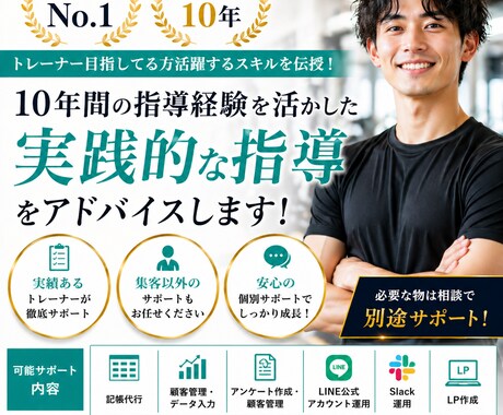トレーナー目指してる方活躍するスキル提供します トレーナー歴10年からの経験で、サポートさせていただきます！ イメージ1