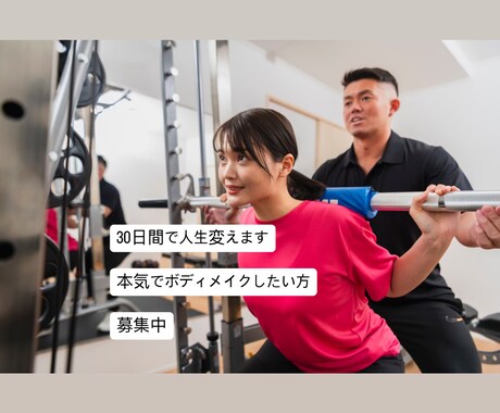 本気で変わりたい方、30日で人生変えます 夏に向かって理想の体型作り×ダイエットをサポート イメージ1