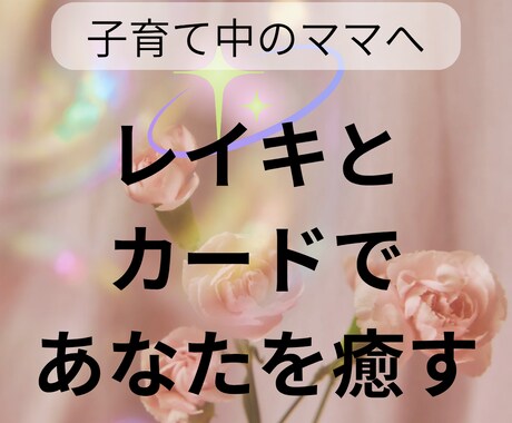 子育てをがんばるママの心と体にそっと癒しを届けます 靈氣とカードで贈る 笑顔を取り戻す癒しの時間 イメージ1