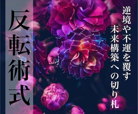逆境や不運な人ほど飛躍的向上で人生を激変させます 《起爆進化の反転術式》うまくいかない現状を変えて未来に繋ぐ イメージ1