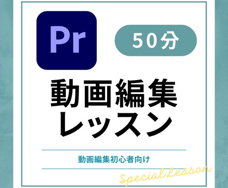 PremiereProの使い方【初心者】教えます プレミアプロ/動画レッスン・アドバイス/効率化/編集のコツ イメージ1