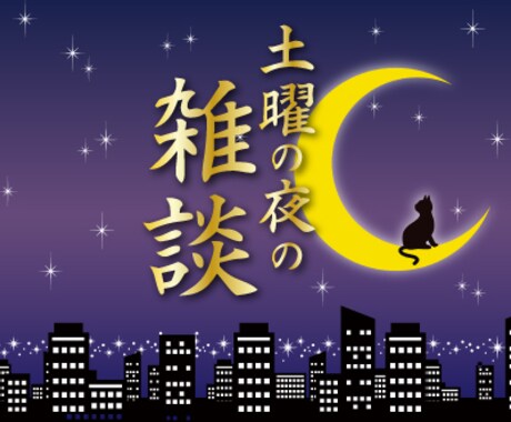 雑談しながら相談者様の大拙な相談お聴きします 複雑な恋愛/仲間はずれ/モヤモヤ/人間関係/不運/心が折れた イメージ1