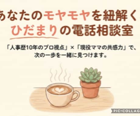 就活・キャリア・子育て、何でもお電話で話聴きます 共感を求めている方！人事×ママがあなたの心に寄り添います！ イメージ1