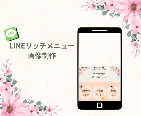 公式LINEリッチメニューを制作します！ます オリジナルデザインで集客を集めましょう！ イメージ1