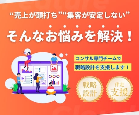 店舗の売上改善戦略を設計します 売上や集客の改善が“数字”でわかるサポートを行います！ イメージ2