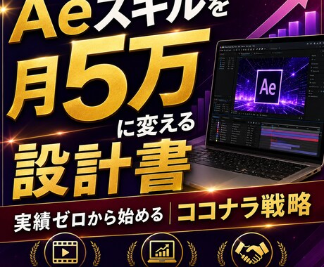 Aeスキルを月5万に変える！ココナラ戦略を伝えます 実績ゼロから1ヶ月でプラチナランクに！総売上1,000万！ イメージ1