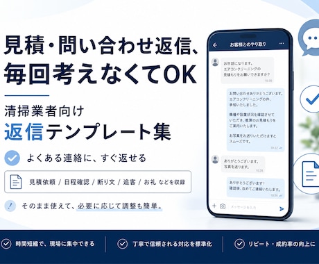 ハウスクリーニングの返信迷いを減らします 問い合わせなど、よくある返信文をすぐ探して使えます イメージ2