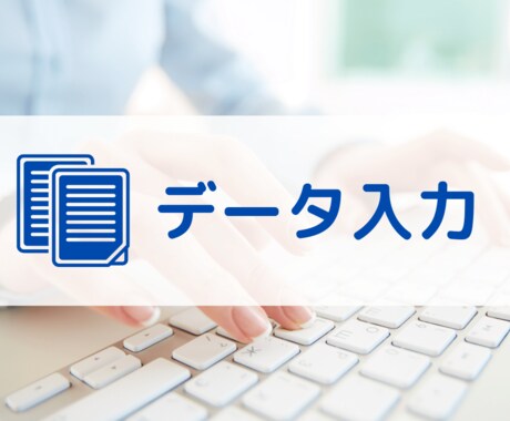 データ入力します イメージ1
