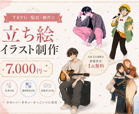 TRPG・配信用の立ち絵イラストを制作します 創作キャラ・探索者・配信活動に。全身・透明背景・表情差分OK イメージ1