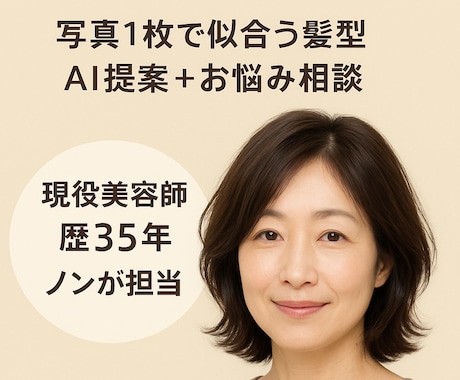 美容歴35年のノンが髪のお悩みの相談にのります くせ毛・広がり・ボリューム不足等のお悩み解決！ イメージ1