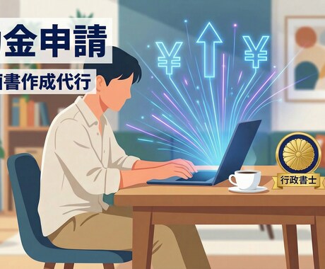 企業と個人事業主の公的な補助金申請を支援します 診断士ノウハウと行政書士資格で事業計画書を適法に作成代行 イメージ1