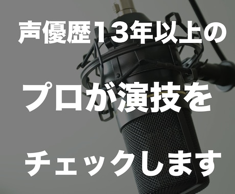 ボイスサンプルや演技を添削します 声優歴13年のプロがあなたの演技をサポート イメージ1