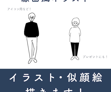 すぐに貰える!線画タッチのイラスト描きます 短期間で、理想のイラストをすぐ手元に! イメージ1