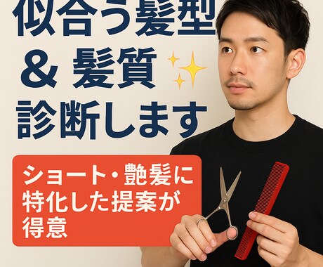 似合う髪型＆髪質診断します ショート・艶髪に特化した提案が得意 イメージ1