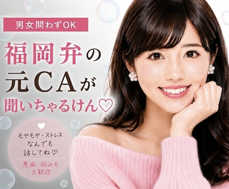 あなたの愚痴♡福岡弁の元CAが全部聞いちゃります モヤモヤ・ストレスはぜ〜んぶここで！すっきりしちょこ？ イメージ1