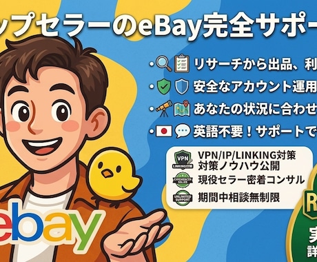 eBay輸出、徹底コンサルします 経験ベースの実践ノウハウで「安全に・確実に」eBayを伸ばす イメージ1