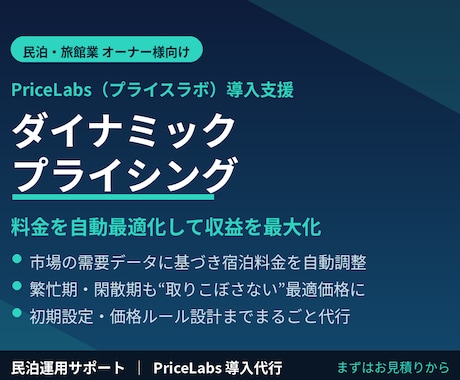 民泊ダイナミックプライシングツール導入を支援します PriceLabsで収益を最大化＆稼働率向上 イメージ1