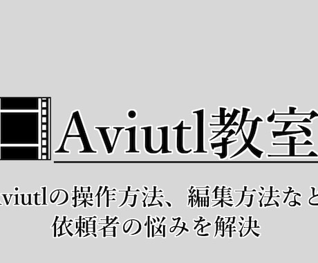 初心者必見！Aviutlを伝授します 需要が高まる動画編集を身につけたい人にオススメ イメージ1