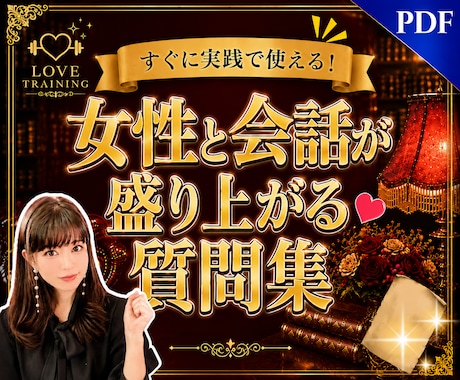 すぐに実践で使える!✨会話ネタ❤️をお届けします 女性と会話が盛り上がる✨鉄板ネタ5選&オススメ質問20選❤ イメージ1