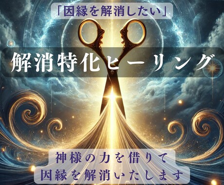 解消特化型ヒーリングで悩みから解放いたします 根深い悩みや嫌な気持ちにさせる因縁を解消 イメージ1
