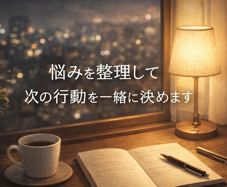 悩みを整理して次の行動を一緒に決めます 感情と論理を切り分け、思考を前に進めます。 イメージ2