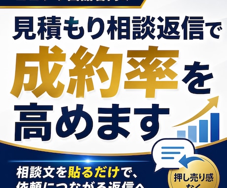 見積もり相談返信で成約率を高めます 相談文を貼るだけで依頼につながる返信へ イメージ1