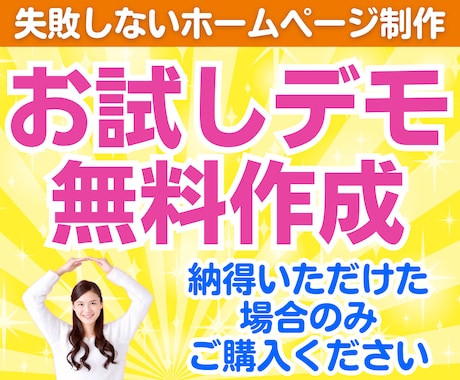 無料デモ事前提案！高品質ホームページを作成します デモ提案に納得いただけた場合のみご購入ください イメージ1