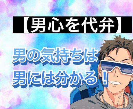 女性限定　彼氏・旦那の言動の意図、男心見抜きます 彼氏、旦那、男友達の言葉の意図、男心にお困りの方。 イメージ1