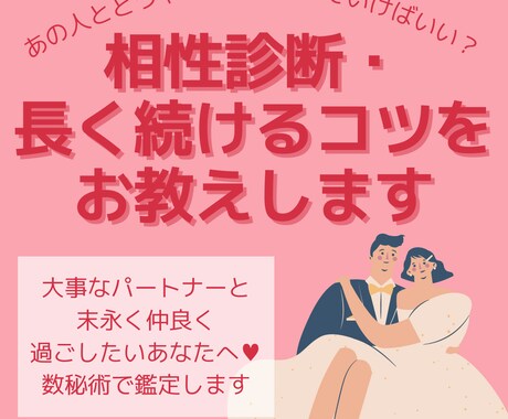 相性診断・長く続けるコツ教えます 好きな人との相性。結婚生活を長く続けるには？にお答えします。 イメージ1