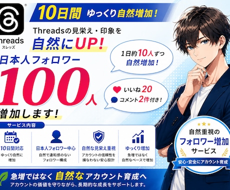 Threadsフォロワー100人ゆっくり増加します 10日間ゆっくり自然増加でアカウントの見栄えUP イメージ1