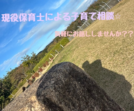 ママパパのお話し聞きます 現役保育士２児の母に相談しませんか？ イメージ1