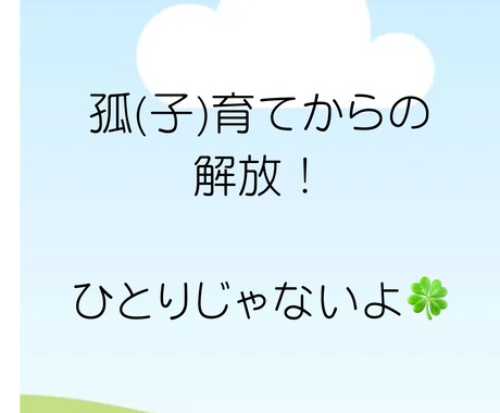子育ての悩み愚痴を現役保育士がまるっとお聞きします 孤育てからの解放！経験豊富な保育士がパパママに寄り添います イメージ2