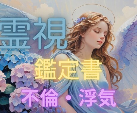 不倫や浮気に関する相手の心を鑑定書で読み解きます 関係性の流れと心の動きを冷静に読み解きます⭐ イメージ1