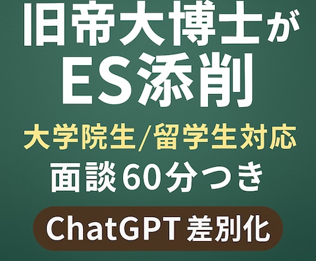 旧帝博士が理系ESを面談から徹底添削します 【博士×研究所勤務】理系ESを徹底添削｜研究職・大学院生対応 イメージ1