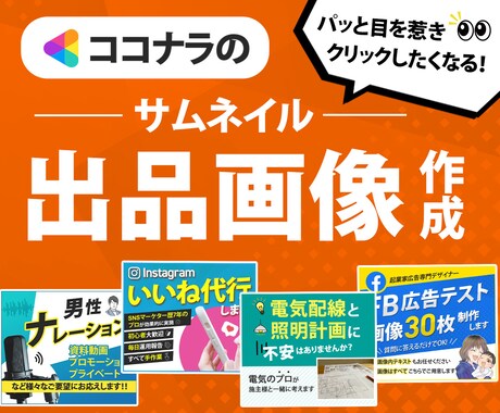 パッと目を惹く！ココナラのサムネイル作ります 修正無料！分かりやすく伝わるサムネイルをご提供致します！ イメージ1