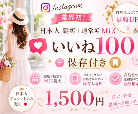 Instagram鍵垢アカウントMIXいいねします 業界初！通常垢＋鍵垢＋保存10で自然アクションで違和感ゼロ イメージ1