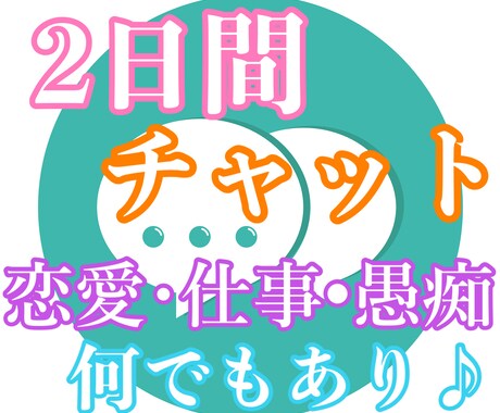 2日間⭐︎チャットでお話相手or相談乗ります チャットで何でも好きにお話ししましょ〜⭐︎ イメージ1