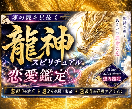 龍神様の優しい加護であなたの恋を成就へ導きます 八大守護のスペシャル鑑定〜龍神が恋の信託で目撃ズキュン〜 イメージ1