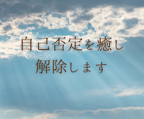 自分は価値がない、自己否定をブロック解除します 潜在意識にある自己否定の思い込みを癒し、解除します イメージ1