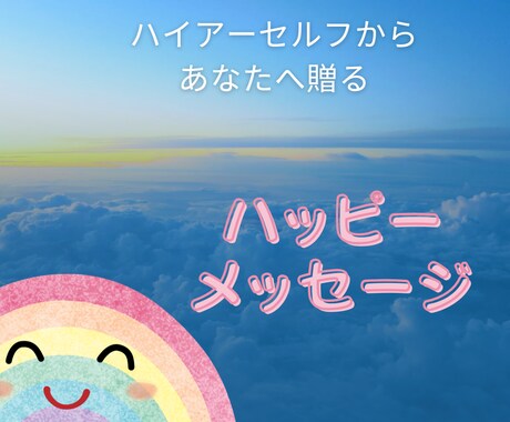 ハイアーセルフからのメッセージをお伝えします 自分が幸せになるハッピーメッセージを受け取って下さい イメージ1