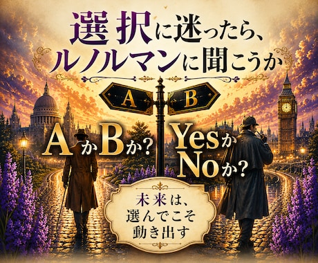 選択に迷ったら、ルノルマンで具体的な答を明示します AかBか、YesかNoか。それぞれの未来を知って最適な決断を イメージ1