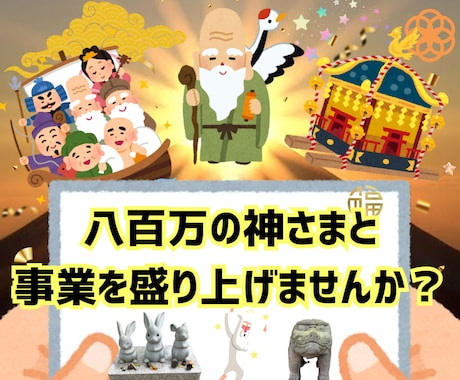 八百万の神々が事業のお手伝いをします 皆でともに栄え、共創していく という心持ちの方向け イメージ1