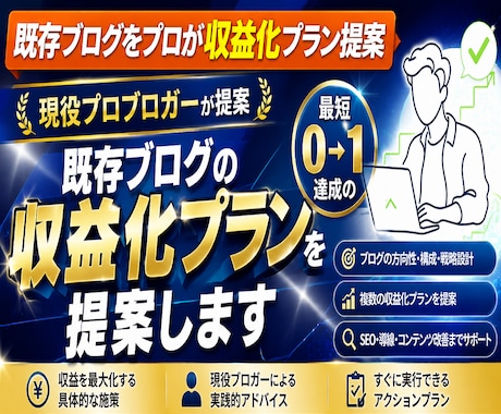 プロブロガーが既存ブログの収益化プラン考えます 収益化に必要な方向性、広告選び、執筆など総合的に提案書作成 イメージ1