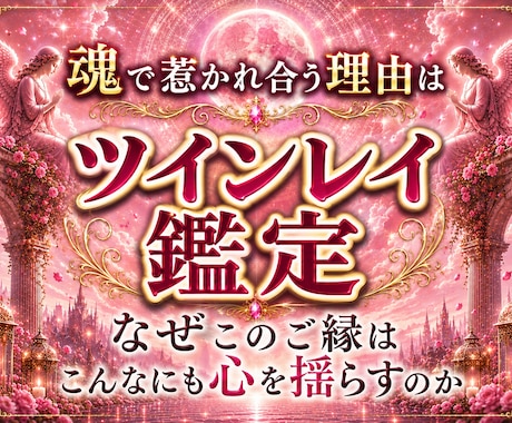魂で惹かれ合う理由を月影霊視で視ます 忘れられないご縁、サイレント期間の意味を霊視します イメージ1